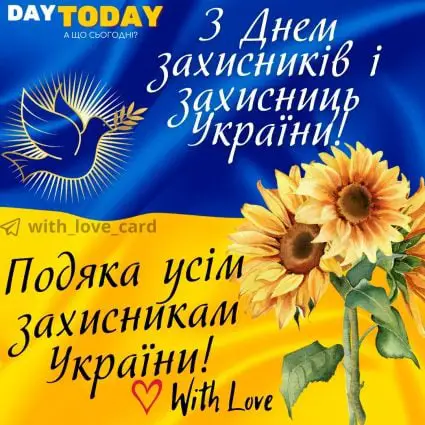 з днем захисників і захисниць! Подяка захисникам! картинка на День захисників і захисниць України | Вітальна листівка - Листівки до Дня захисників і захисниць