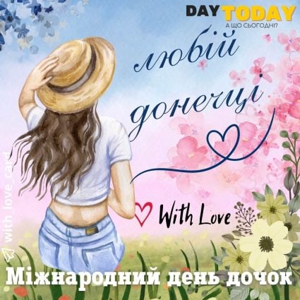 Любій донечці! листівка з квітами на Міжнародний день дочок | Вітальна листівка - Листівка на День доньки - Листівка доньці