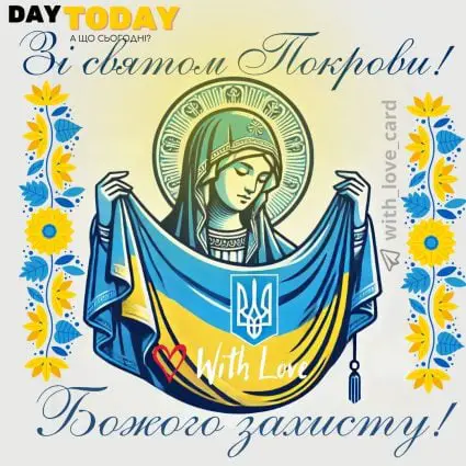 Зі святом Покрови Пресвятої Богородиці! Божого захисту! | Вітальна листівка - Листівки на Покрову - Листівки до Дня захисників і захисниць