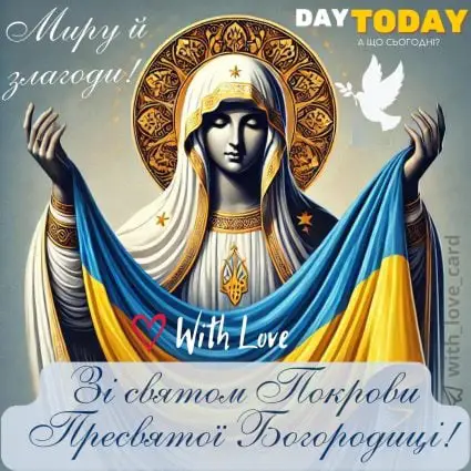 Зі святом Покрови Пресвятої Богородиці! Миру й злагоди! | Вітальна листівка - Листівки на Покрову - Листівки до Дня захисників і захисниць