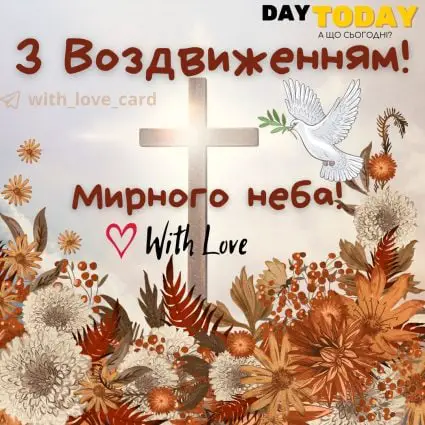 Зі святом Воздвиження хреста Господнього! листівка з голубом миру | Вітальна листівка - Листівка на Воздвиження хреста Господнього