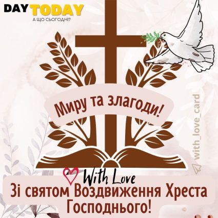 Зі святом Воздвиження хреста Господнього! Миру та злагоди! | Вітальна листівка - Листівка на Воздвиження хреста Господнього