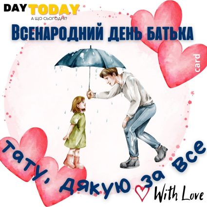 Тату, дякую за все! листівка з серденьками на Всенародний День Батька | Вітальна листівка - Листівка батьку - Листівка на Всенародний День Батька