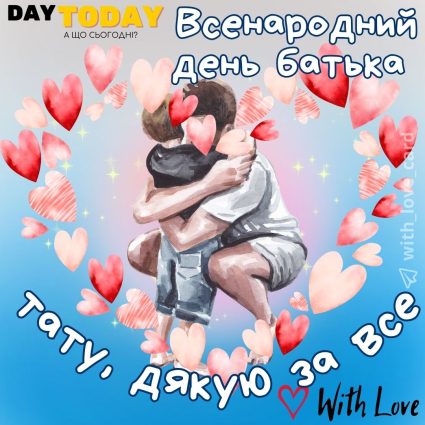 Тату, дякую за все! листівка з серденьками та обіймами на Всенародний День Батька | Вітальна листівка - Листівка батьку - Листівка на Всенародний День Батька