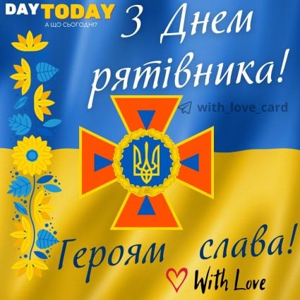 З Днем рятівника! Героям Слава! листівка на День працівників цивільного захисту України | Вітальна листівка - Листівка на День рятівника