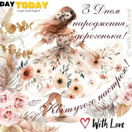 З Днем народження, дорогенька! Квітучого настрою! картинка з квітами для жінки, доньки, дівчини, подруги, сестри, тепла листівка | Вітальна листівка - Листівки з днем народження - Жінкам ДН - Подрузі ДН