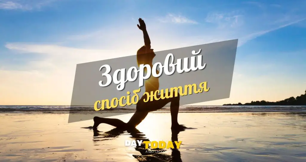 Здоровий спосіб життя