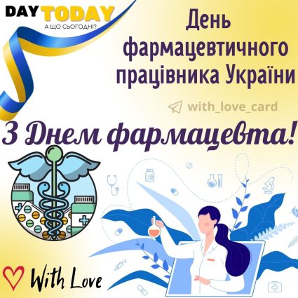 З Днем фармацевта! листівка на День фармацевтичного працівника України | Вітальна листівка - Листівки на День фармацевта