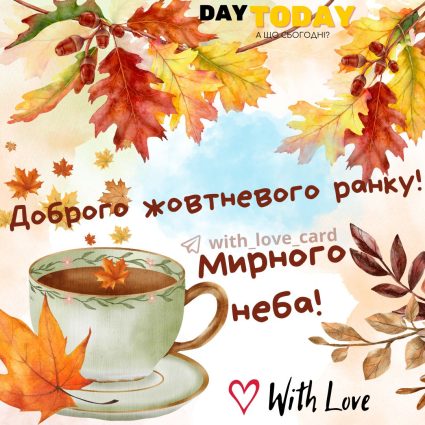 Доброго ранку! Жовтневого настрою! осіння листівка з чашкою на перший день жовтня | Вітальна листівка - Осіння листівка - Листівка на перший день жовтня - Теплі листівки - Осіння листівка - Доброго ранку