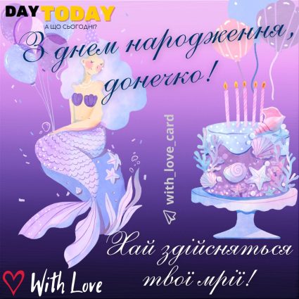 З Днем народження, донечко! Хай здійсняться мрії! листівка з тортиком та русалонькою й побажанням для доньки |Вітальна листівка - Листівки з днем народження - Донечці ДН