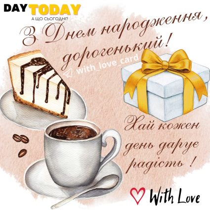 З Днем народження, дорогенький! Хай кожен день дарує радість! листівка для чоловіків, для хлопця, сина, брата, друга, кума, чоловіка | Вітальна листівка - Листівки з днем народження - Чоловікам ДН