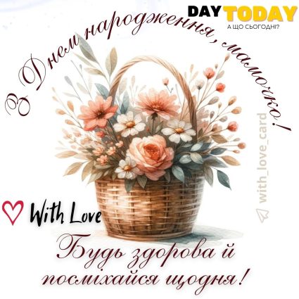 З Днем народження, мамочко! будь здорова й посміхайся щодня! листівка для мами з побажаннями та квітами |Вітальна листівка - Листівки з днем народження - Мамі ДН