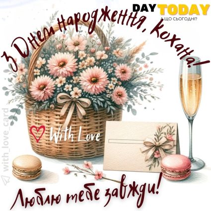 З Днем народження, кохана! Люблю тебе завжди! картинка з квітами для жінки, дружини або дівчини |Вітальна листівка - Листівки з днем народження - Жінкам ДН