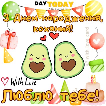 З Днем народження, коханий! Люблю тебе! картинка для чоловіка, хлопця, тепла листівка |Вітальна листівка - Листівки з днем народження - Чоловікам ДН