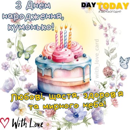 З Днем народження, кумонько! Любові, щастя, здоровʼя та мирного неба! листівка з квітами й тортом та свічками для куми | Вітальна листівка - Листівки з днем народження - Кумі ДН