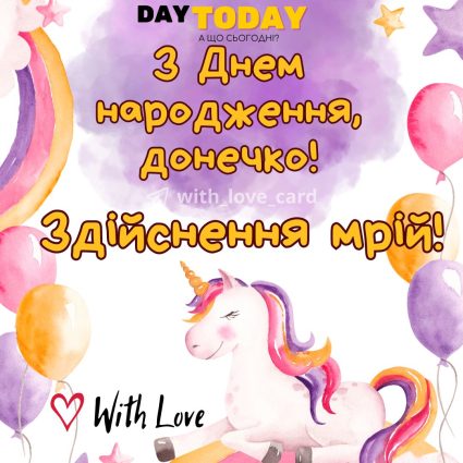 З Днем народження, донечко! Хай здійсняться мрії! листівка з тортиком та русалонькою й побажанням для доньки |Вітальна листівка - Листівки з днем народження - Донечці ДН
