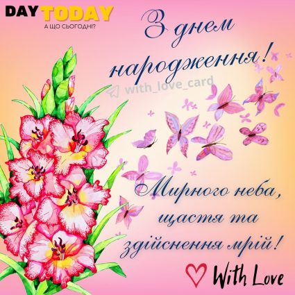 З Днем народження! мирного неба, щастя та здійснення мрій! картинка з квітами гладіолусами, листівка | Вітальна листівка - Листівки з днем народження - Жінкам ДН - З квітами ДН
