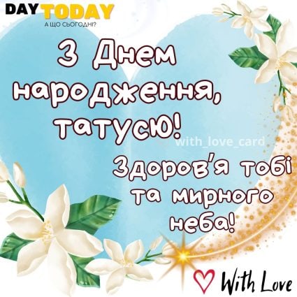 З Днем народження, тату! Мирного неба та здоров'я! листівка для батька | Вітальна листівка - Листівки з днем народження - Татові ДН