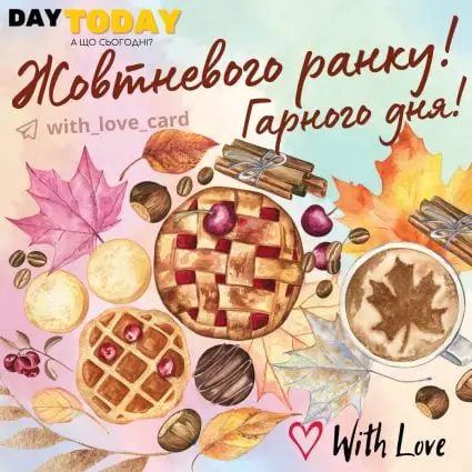 Доброго ранку! Жовтневого ранку! Гарного дня! осіння листівка з чашкою на перший день жовтня | Вітальна листівка - Осіння листівка - Листівка на перший день жовтня - Теплі листівки - Осіння листівка - Доброго ранку