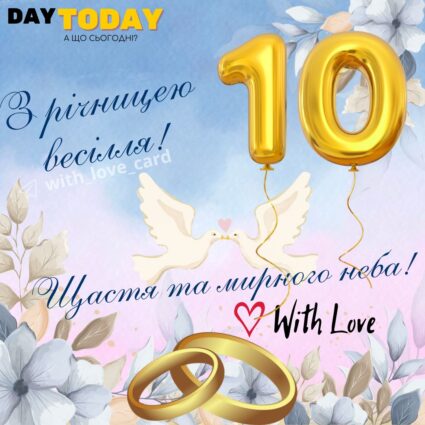 З річницею весілля! тепла листівка з квітами та голубами на 10 років весілля |Вітальна листівка - Весільні листівки - З річницею весілля