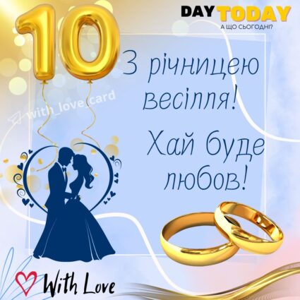 З річницею весілля! Хай буде любов! тепла листівка з нареченими та обручками на 10 років весілля |Вітальна листівка - Весільні листівки - З річницею весілля