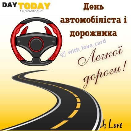 Вітання з Днем автомобіліста і дорожника! Легкої дороги! листівка на День автомобіліста і дорожника | Вітальна листівка - Листівки на День автомобіліста і дорожника