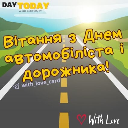 Вітання з Днем автомобіліста і дорожника! листівка на День автомобіліста і дорожника | Вітальна листівка - Листівки на День автомобіліста і дорожника