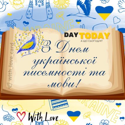 З днем української писемності та мови! листівка з книгою | Вітальна листівка - Листівки на День української писемності та мови