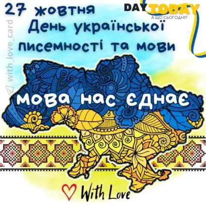 Мова нас єднає! З днем української писемності та мови! 27 жовтня тепла українська листівка | Вітальна листівка - Листівки на День української писемності та мови