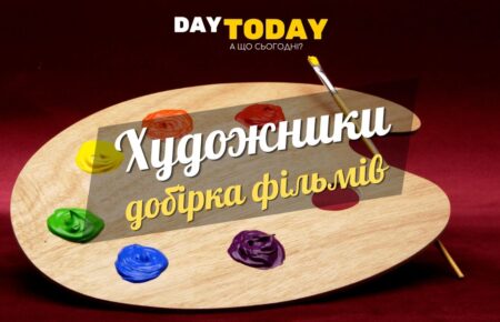 Добірка фільмів про художників