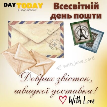 Добрих звісток, швидкої доставки! Вітання! Картинка на День пошти | Вітальна листівка - Листівки до Дня пошти - Листівка на Всесвітній день пошти