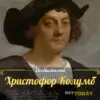 Христофор Колумб
