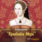 Кривава Мері
