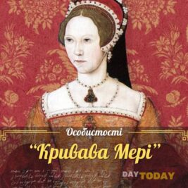 Кривава Мері