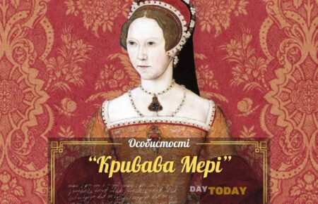 Кривава Мері
