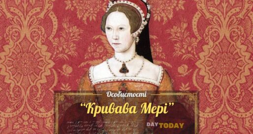 Кривава Мері