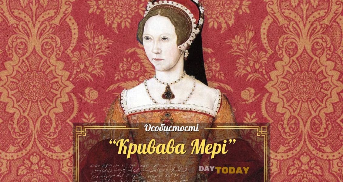Кривава Мері