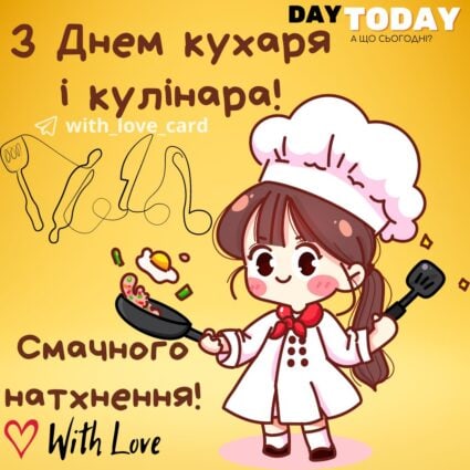 З Днем кухаря і кулінара! смачного натхнення! картинка на Міжнародний день кухаря і кулінара| Вітальна листівка - Листівки на Міжнародний день кухаря і кулінара