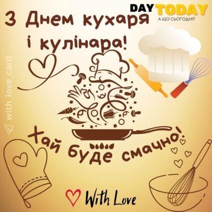 Хай буде смачно! З Днем кухаря і кулінара! картинка на Міжнародний день кухаря і кулінара| Вітальна листівка - Листівки на Міжнародний день кухаря і кулінара