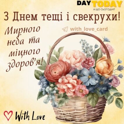 З днем тещі і свекрухи! Миру і міцного здоров'я! картинка на день тещі і свекрухи | Вітальна листівка - Листівки на День свекрухи та тещі!