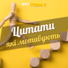 Мониваційні цитати які надихають