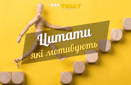 Мониваційні цитати які надихають