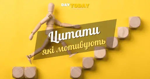 Мониваційні цитати які надихають