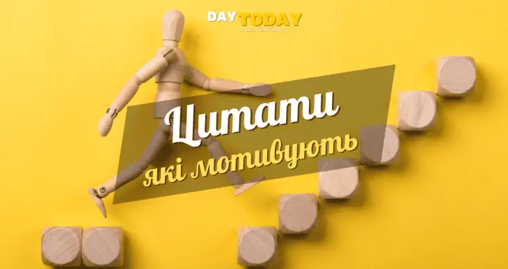 Мониваційні цитати які надихають
