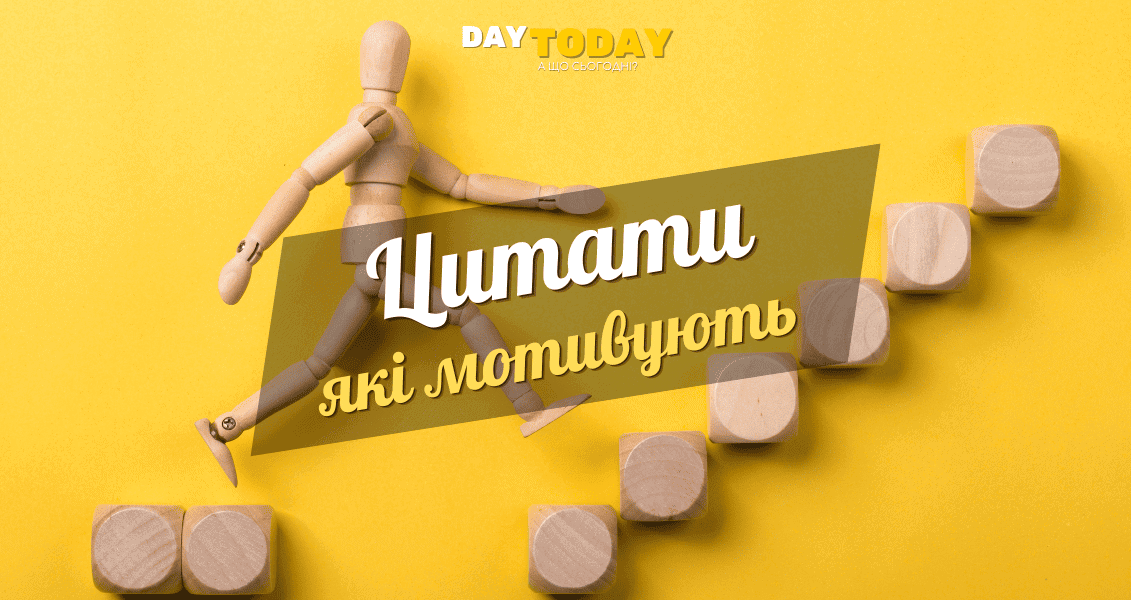 Мониваційні цитати які надихають