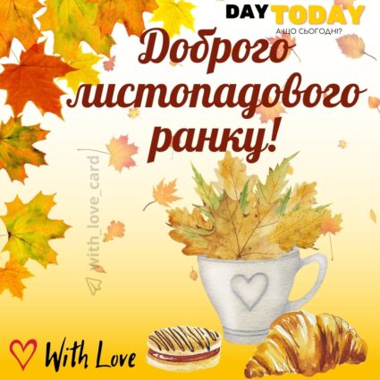 Доброго листопадового ранку! картинка з чашкою та осінніми листочками | Вітальна листівка - Доброго ранку - Добрий день - Теплі листівки - Осіння листівка - Листівка на перший день листопада