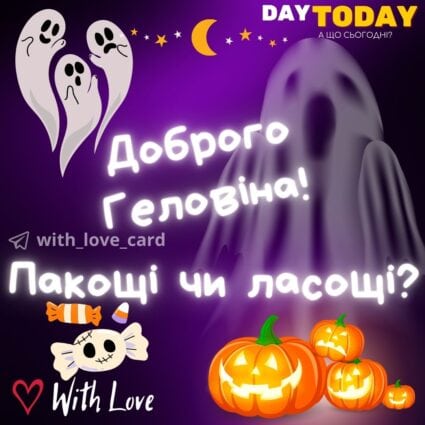 Пакощі чи ласощі! Доброго Геловіна! листівка з привидами та гарбузами на Геловін | Вітальна листівка - Листівки на Хелловін