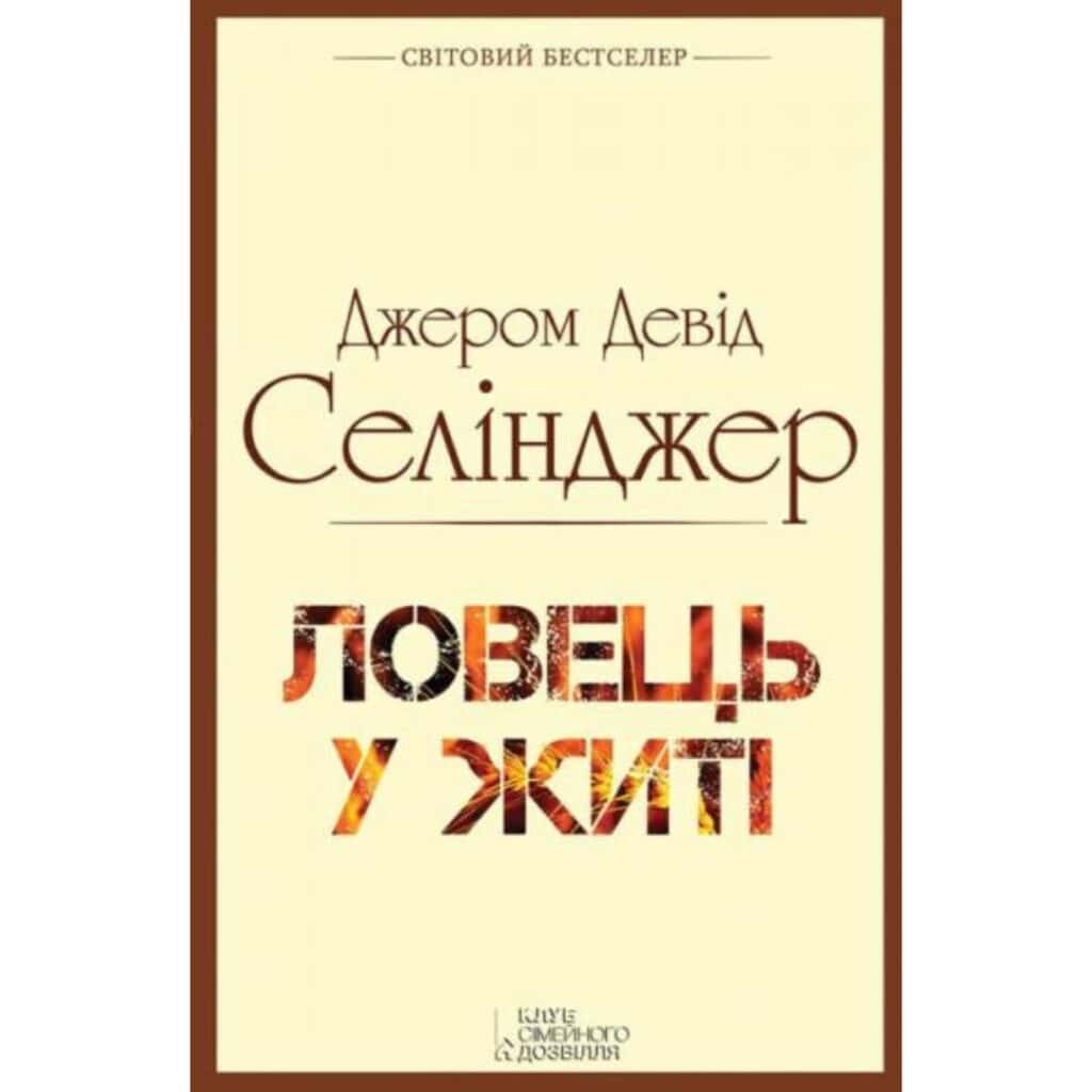 "Ловець у житі" Селінджер