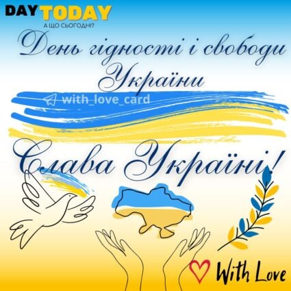 Слава Україні! З Днем гідності і свободи! листівка на 21 листопада | Вітальна листівка - Листівки на День гідності та свободи