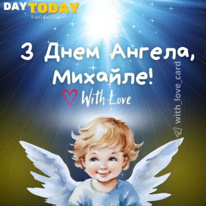 З Днем Ангела, Михайле! картинка з янголятком та зірочкою, листівка на День Ангела | Вітальна листівка - Листівки З Днем Ангела - Листівки на День ангела Михайла